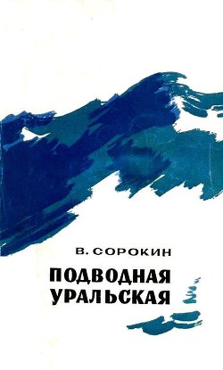 Подводная уральская - Сорокин Василий Николаевич