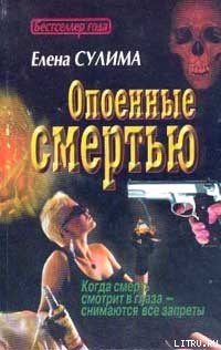 Опоенные смертью - Сулима Елена