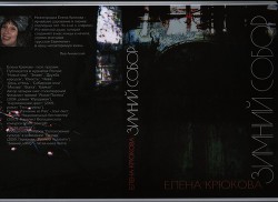 Зимний Собор (СИ) - Крюкова Елена Николаевна Благова