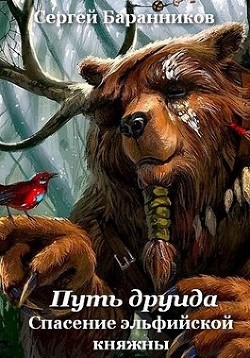 Спасение эльфийской княжны (СИ) - Баранников Сергей