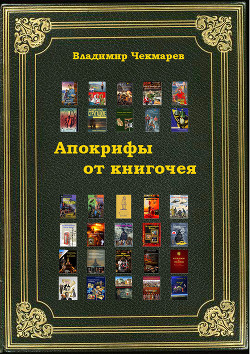 Апокрифы от книгочея - Чекмарев Владимир Альбертович Сварог