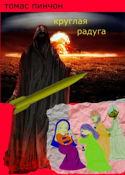 Круглая Радуга (ЛП) — Пинчон Томас Рагглз