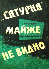 Сатурна майже не видно - Ардаматский Василий Иванович