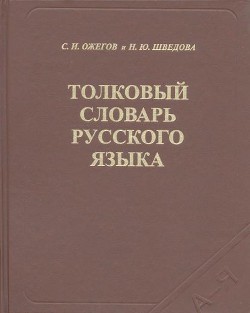 Толковый словарь русского языка - Шведова Н. Ю.