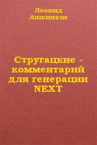 Стругацкие: комментарий для генерации NEXT (СИ) — Ашкинази Леонид Александрович