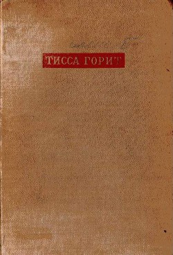 Тисса горит - Иллеш Бела