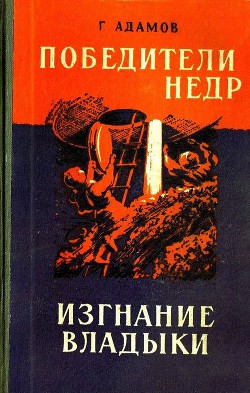 Победители недр. Изгнание владыки - Адамов Григорий Борисович