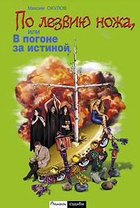 По лезвию ножа, или в погоне за истиной - Окулов Максим