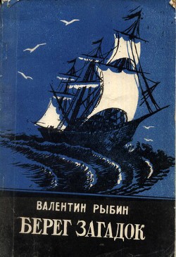 Берег загадок — Рыбин Валентин Федорович