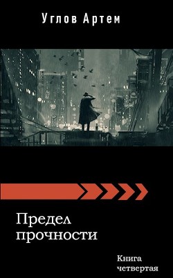 Предел прочности. Книга четвертая (СИ) - Углов Артем