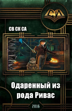 Лиса из рода Ривас (СИ) - Са Св Ск