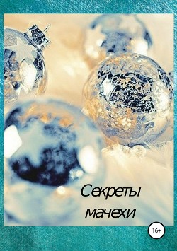 Секреты мачехи — Нева Катя