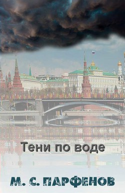 Тени по воде — Парфенов М. С.