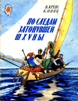 По следам затонувшей шхуны. Тетрадь четвертая - Крепс Владимир Михайлович