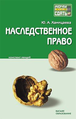 Наследственное право: конспект лекций - Хамицаева Юлия