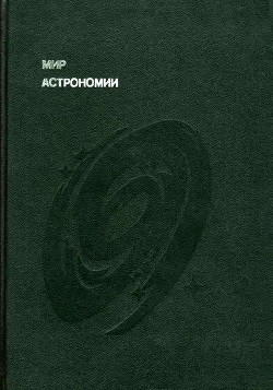 Мир астрономии. Рассказы о Вселенной, звездах и галактиках - Мухин Лев Михайлович