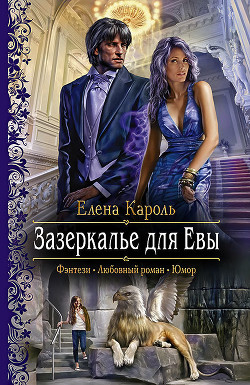 Зазеркалье для Евы — Кароль Елена