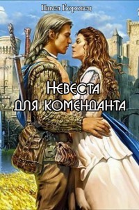 Невеста для коменданта (СИ) - Боровец Павел Григорьевич