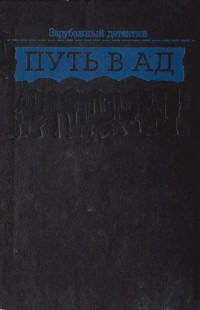 Путь в ад - Кенни Поль