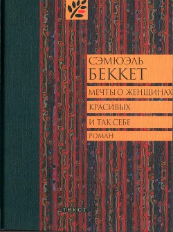 Мечты о женщинах, красивых и так себе — Беккет Сэмюел Баркли