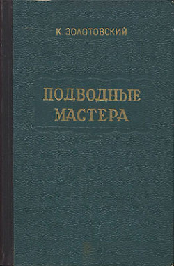 Подводные мастера - Золотовский Константин Дмитриевич