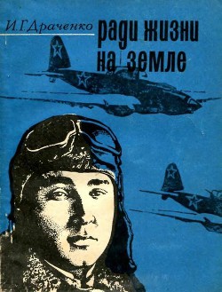 Ради жизни на земле - Драченко Иван Григорьевич