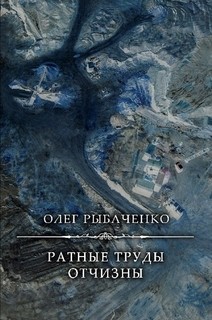 Ратные труды Отчизны — Рыбаченко Олег Павлович