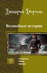 Волшебные истории. Трилогия (СИ) - Хворост Дмитрий Александрович