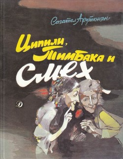 Ципили, Тимбака и смех - Арутюнян Сагател Мимиконович