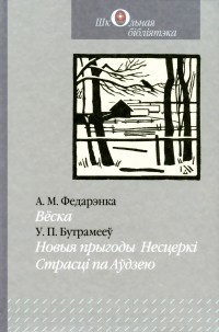 Новыя прыгоды Несцеркі - Бутрамееў Уладзімір Пятровіч