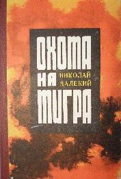 Охота на тигра. Танки на мосту! — Далекий Николай Александрович