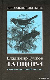 Скованные одной целью — Тучков Владимир Яковлевич