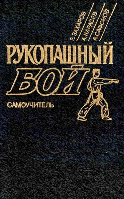 Рукопашный бой: Самоучитель - Сафонов Анатолий Александрович