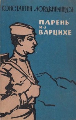 Парень из Варцихе — Лордкипанидзе Константин Александрович