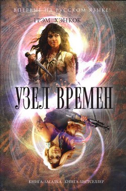 Узел времён - Хэнкок Грэм