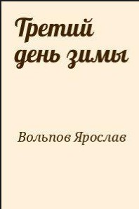 Третий день зимы - Вольпов Ярослав Александрович