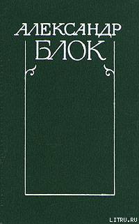 Полное собрание стихотворений - Блок Александр Александрович