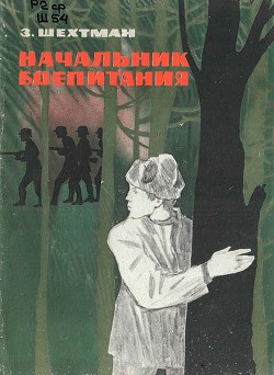 Начальник боепитания — Шехтман Зиновий Самойлович