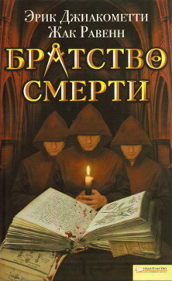 Братство смерти - Равенн Жак