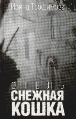 Отель «Снежная кошка» — Трофимова Ирина