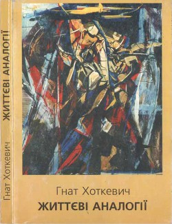Життєві аналогії - Хоткевич Гнат