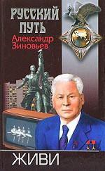 Живи — Зиновьев Александр Александрович