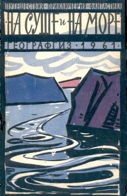 На суше и на море. 1961. Выпуск 02 - Мейсфилд Джон