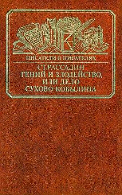 Гений и злодейство, или дело Сухово-Кобылина  — Рассадин Станислав Борисович