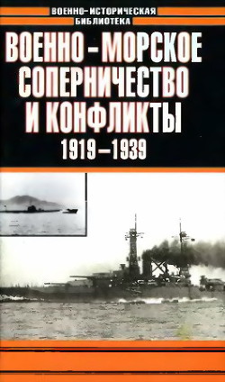 Военно-морское соперничество и конфликты 1919 — 1939 - Тарас Анатолий Ефимович