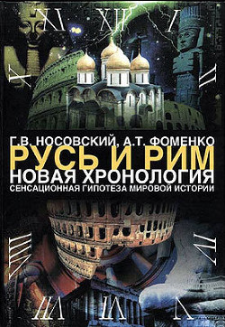 Том 1. Сенсационная гипотеза мировой истории. Книга 1. Хронология Скалигера-Петавиуса и Новая хронология — Фоменко Анатолий Тимофеевич