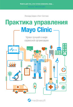 Практика управления Mayo Clinic. Уроки лучшей в мире сервисной организации — Селтман Кент