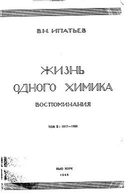 Жизнь одного химика. Воспоминания. Том 1. 1867-1917 - Ипатьев Владимир Николаевич