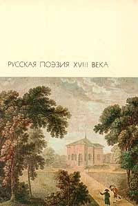 Русская поэзия XVIII века - Тредиаковский Василий Кириллович