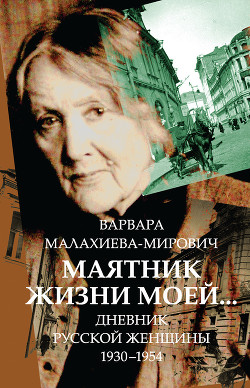 Маятник жизни моей… 1930–1954 - Малахиева-Мирович Варвара Григорьевна